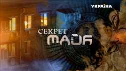 Секрет Майя (3 серия) (Эфир 01.04.18)