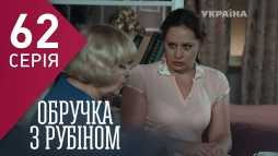 Кольцо с рубином (62 серия) (Эфир 02.04.18)
