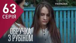 Кольцо с рубином (63 серия) (Эфир 03.04.18)