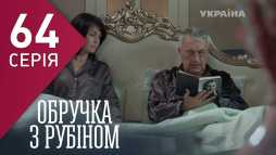 Кольцо с рубином (64 серия) (Эфир 04.04.18)