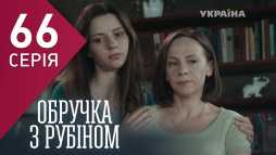Кольцо с рубином (66 серия) (Эфир 06.04.18)