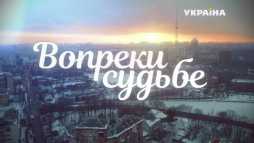 Вопреки судьбе (3 серия) (Эфир 07.04.18)