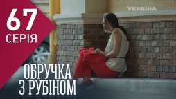 Кольцо с рубином (67 серия) (Эфир 10.04.18)