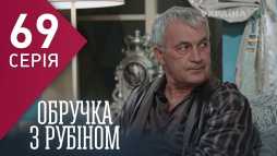 Кольцо с рубином (69 серия) (Эфир 12.04.18)