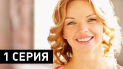 Жена с того света (1 серия) (Эфир 15.04.18)