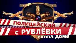 Полицейский с Рублевки (3 сезон, 1 серия) (Эфир 16.04.18)