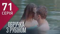 Кольцо с рубином (71 серия) (Эфир 16.04.18)