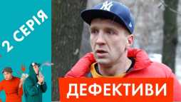 Дефективи (2 серия) (Эфир 16.04.18)