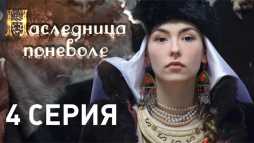 Наследница поневоле (4 серия) (Эфир 17.04.18)