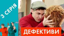 Дефективи (3 серия) (Эфир 17.04.18)