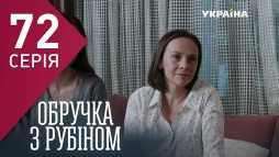 Кольцо с рубином (72 серия) (Эфир 17.04.18)