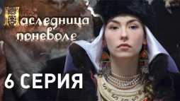 Наследница поневоле (6 серия) (Эфир 18.04.18)