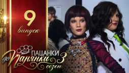 От пацанки до панянки (3 сезон, 9 выпуск) (Эфир 18.04.18)