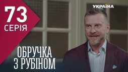 Кольцо с рубином (73 серия) (Эфир 18.04.18)
