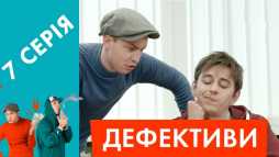 Дефективи (7 серия) (Эфир 19.04.18)