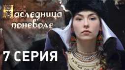 Наследница поневоле (7 серия) (Эфир 19.04.18)