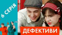 Дефективи (6 серия) (Эфир 18.04.18)