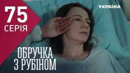 Кольцо с рубином (75 серия) (Эфир 20.04.18)