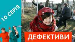 Дефективи (10 серия) (Эфир 20.04.18)