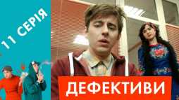 Дефективи (11 серия) (Эфир 23.04.18)