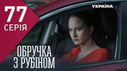 Кольцо с рубином (77 серия) (Эфир 24.04.18)