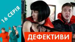Дефективи (16 серия) (Эфир 25.04.18)