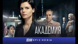 Академия (30 серия) (Эфир 27.04.18)