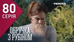 Кольцо с рубином (80 серия) (Эфир 27.04.18)