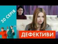 Дефективи (20 серия) (Эфир 30.04.18)