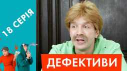 Дефективи (18 серия) (Эфир 27.04.18)