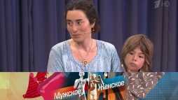 Мужское / Женское (830 выпуск) (Эфир 03.08.18)