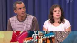 Мужское / Женское (833 выпуск) (Эфир 08.08.18)