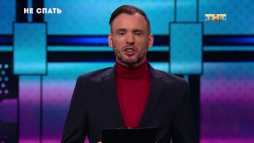 Не спать! (5 сезон, 14 выпуск) (Эфир 13.08.18)