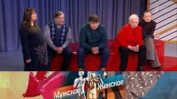 Мужское / Женское (843 выпуск) (Эфир 22.08.18)