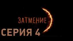 Затмение (4 серия) (Эфир 28.08.18)