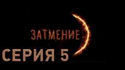 Затмение (5 серия) (Эфир 29.08.18)