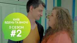 Киев днем и ночью (5 сезон, 2 серия) (Эфир 29.08.18)