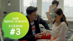 Киев днем и ночью (5 сезон, 3 серия) (Эфир 30.08.18)