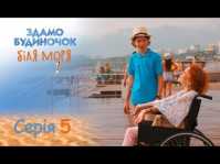 Сдается домик у моря (5 серия) (Эфир 30.08.18)