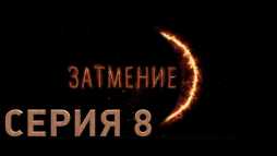 Затмение (8 серия) (Эфир 30.08.18)