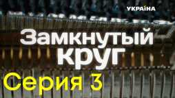 Замкнутый круг (3 серия) (Эфир 01.12.18)