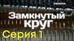 Замкнутый круг (1 серия) (Эфир 01.12.18)
