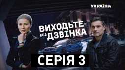 Выходите без звонка. Забытая жизнь (3 серия) (Эфир 05.12.18)