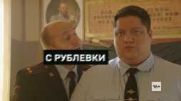 Полицейский с Рублевки (4 сезон, 6 серия)