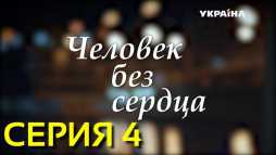 Человек без сердца (4 серия) (Эфир 09.12.18)