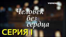 Человек без сердца (1 серия) (Эфир 09.12.18)