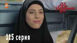 Не отпускай меня (115 серия) Русская озвучка