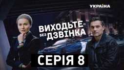 Выходите без звонка. Девичьи развлечения (8 серия) (Эфир 12.12.18)