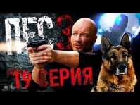 ПЕС (4 сезон, 19 серия) (Эфир 12.12.18)