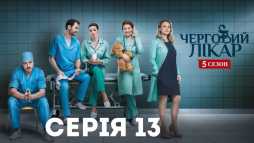 Дежурный врач (5 сезон, 13 серия) (Эфир 12.12.18)